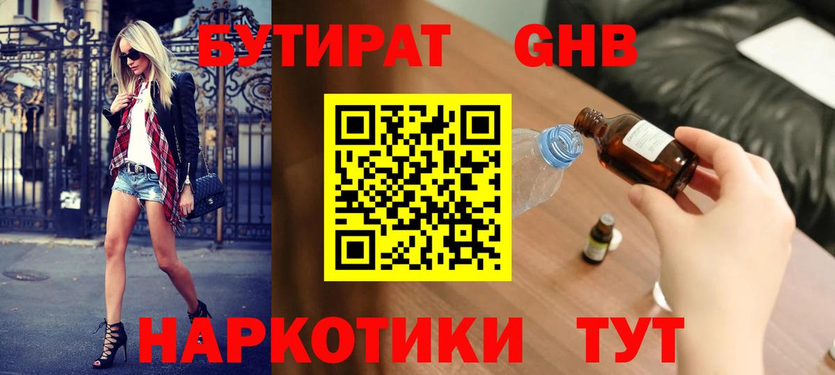 БУТИРАТ 99% Междуреченск