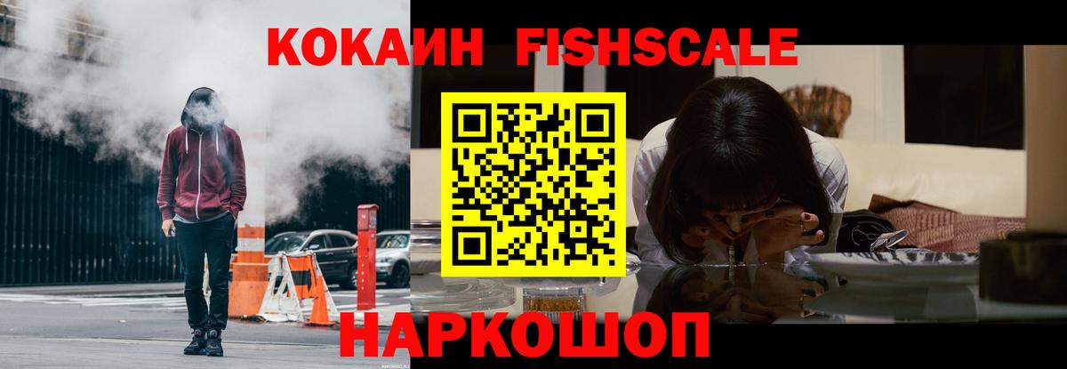 Cocaine Fish Scale Междуреченск