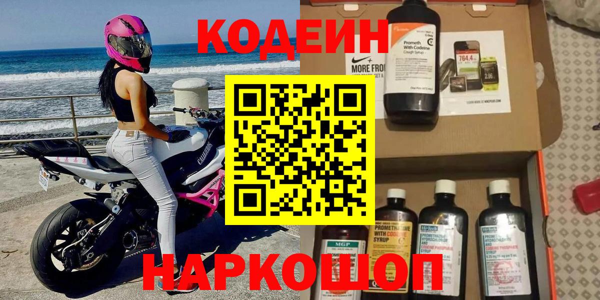Междуреченск  Кодеиновый сироп Lean напиток Lean (лин)  где продают   Вход с VPN 